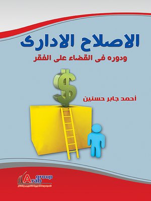 cover image of الإصلاح الإداري و دوره فى القضاء على الفقر